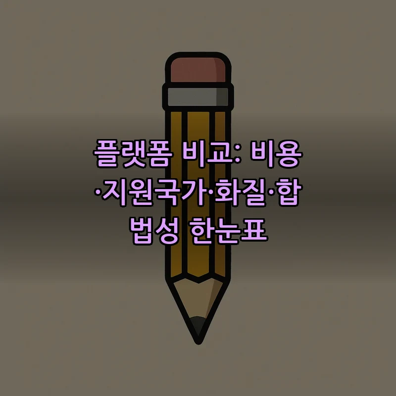 플랫폼 비교: 비용·지원국가·화질·합법성 한눈표