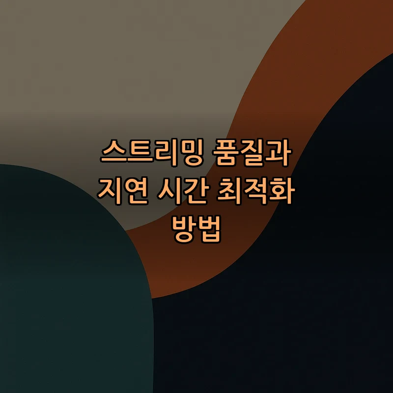 스트리밍 품질과 지연 시간 최적화 방법