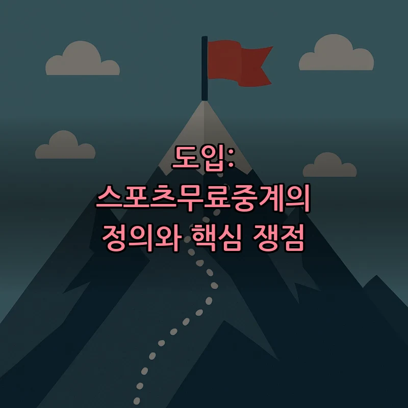 도입: 스포츠무료중계의 정의와 핵심 쟁점