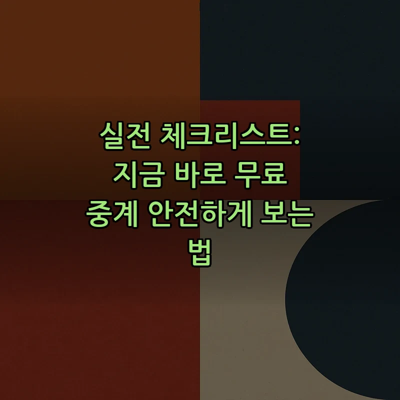 실전 체크리스트: 지금 바로 무료 중계 안전하게 보는 법