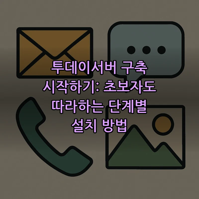 투데이서버 설치 및 운영 가이드: 초보자도 쉽게 시작하기