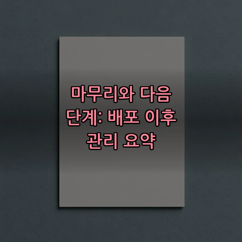 마무리와 다음 단계: 배포 이후 관리 요약