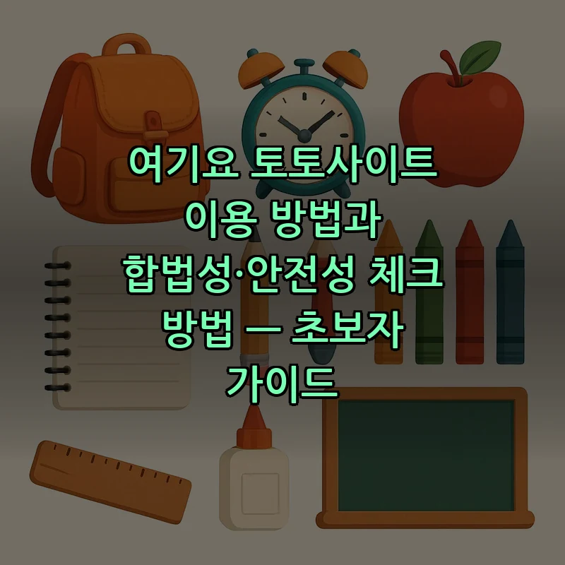 여기요 토토사이트 이용 방법과 안전성 체크 가이드