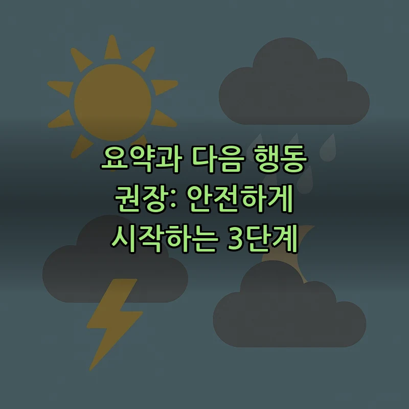 요약과 다음 행동 권장: 안전하게 시작하는 3단계