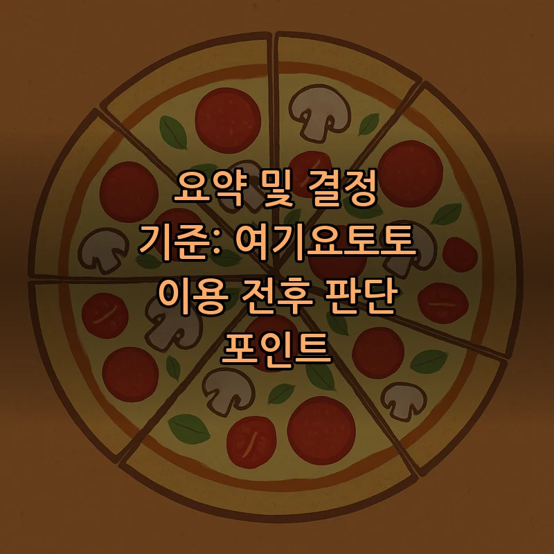요약 및 결정 기준: 여기요토토 이용 전후 판단 포인트