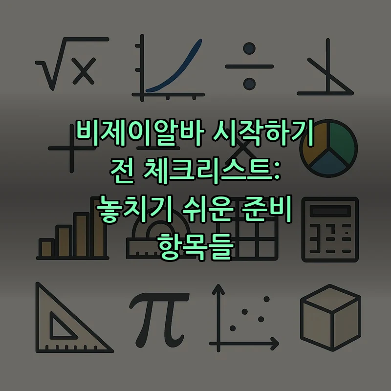비제이알바 시작 전 필수 체크리스트