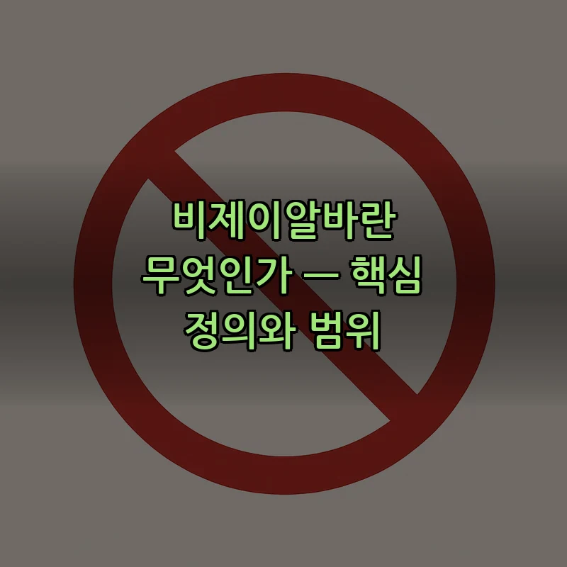 비제이알바란 무엇인가 — 핵심 정의와 범위