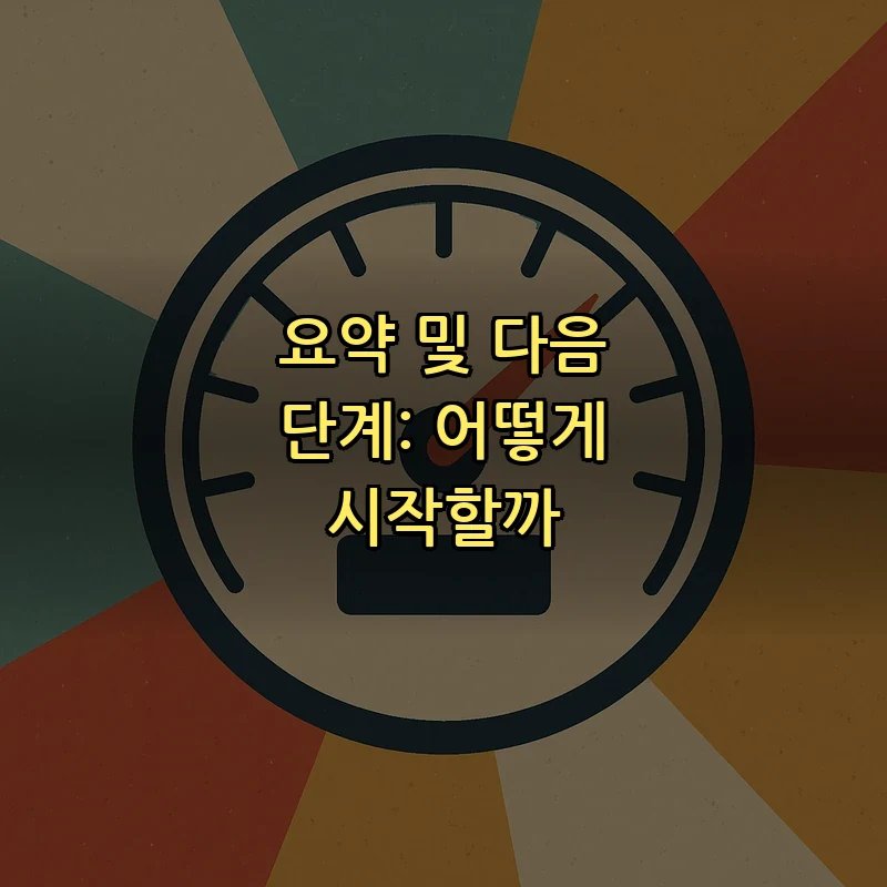 요약 및 다음 단계: 어떻게 시작할까