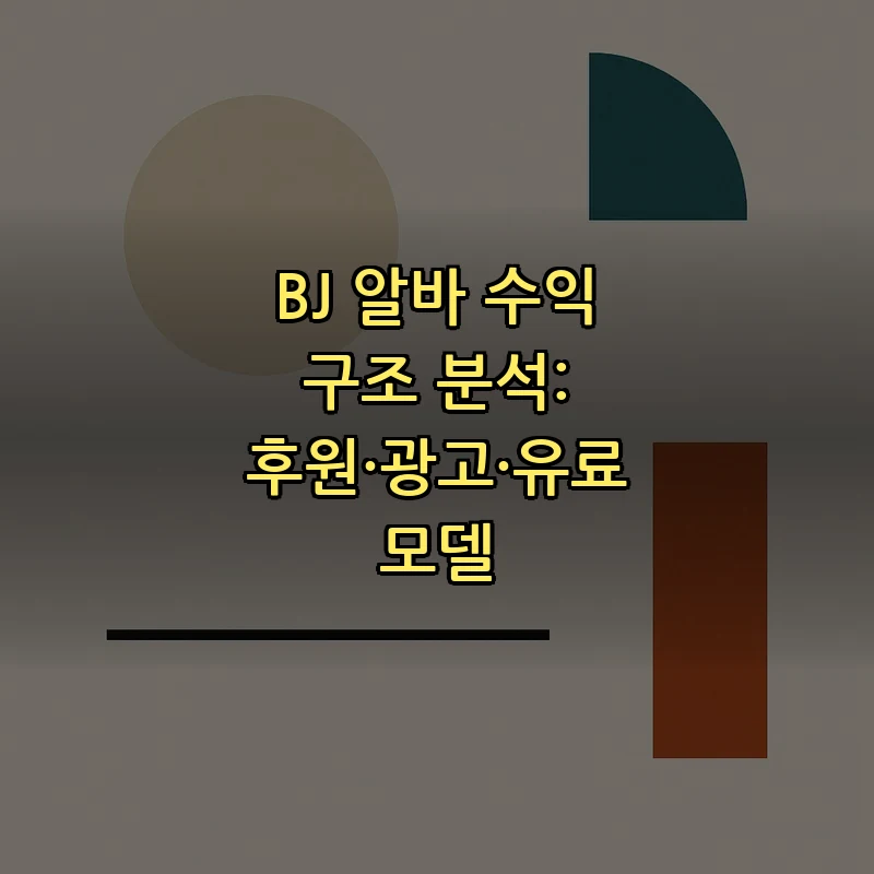 BJ 알바 수익 구조 분석: 후원·광고·유료 모델