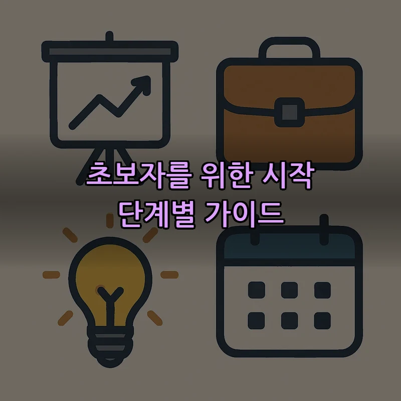 초보자를 위한 시작 단계별 가이드