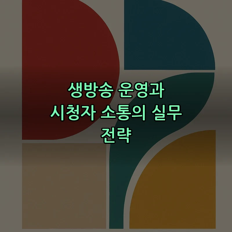 생방송 운영과 시청자 소통의 실무 전략
