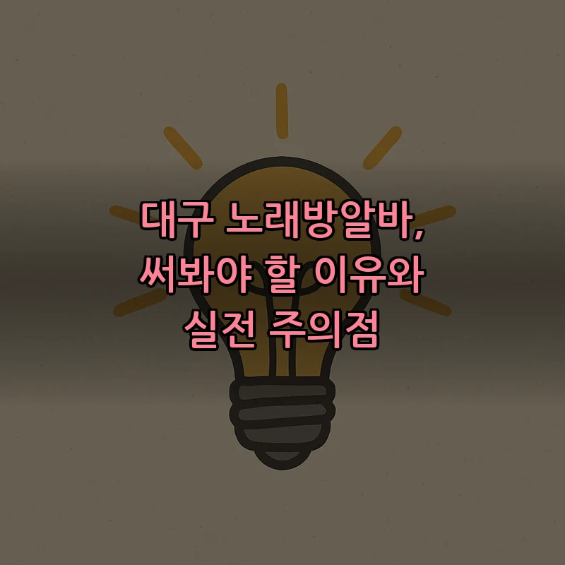 대구 노래방 알바 구하는 법: 실전 팁