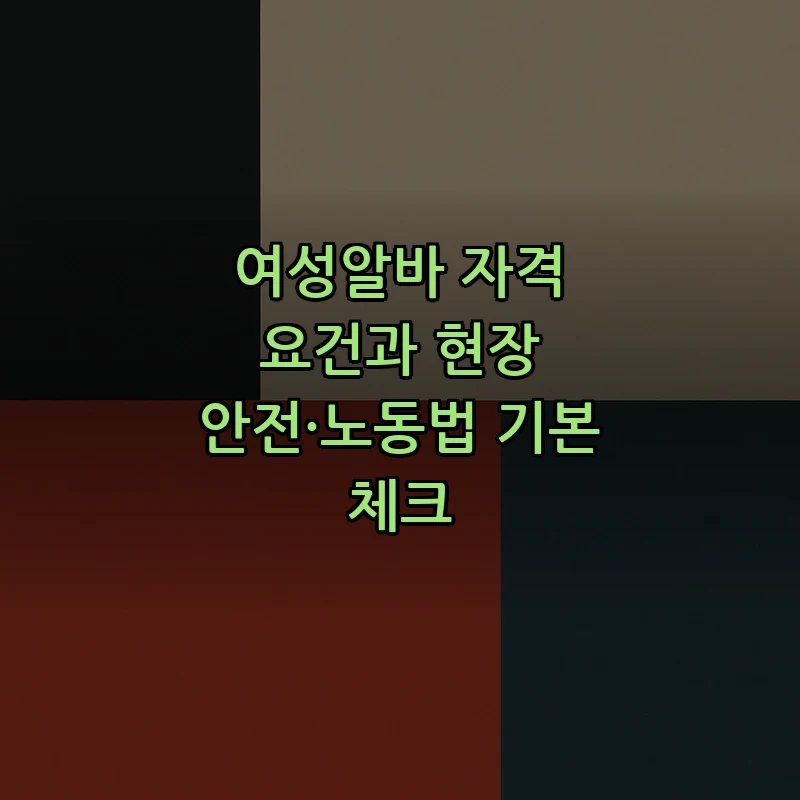 여성알바 자격 요건과 현장 안전·노동법 기본 체크
