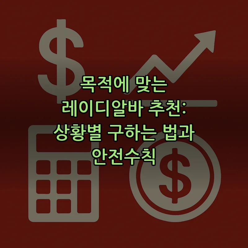 안전하게 레이디알바 구하는 법: 단계별 안내