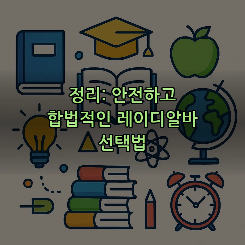 정리: 안전하고 합법적인 레이디알바 선택법