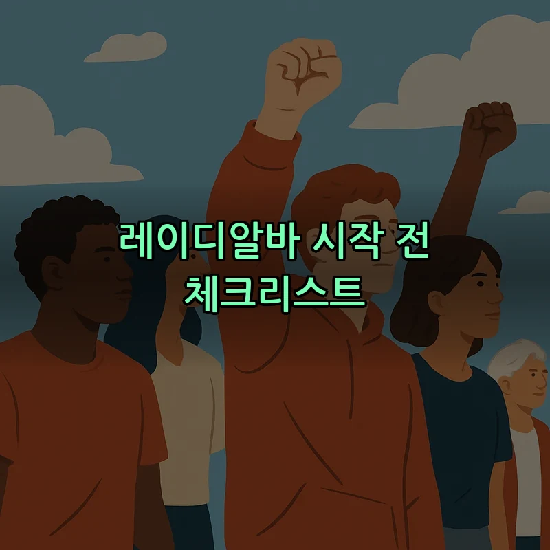 레이디알바 시작 전 체크리스트