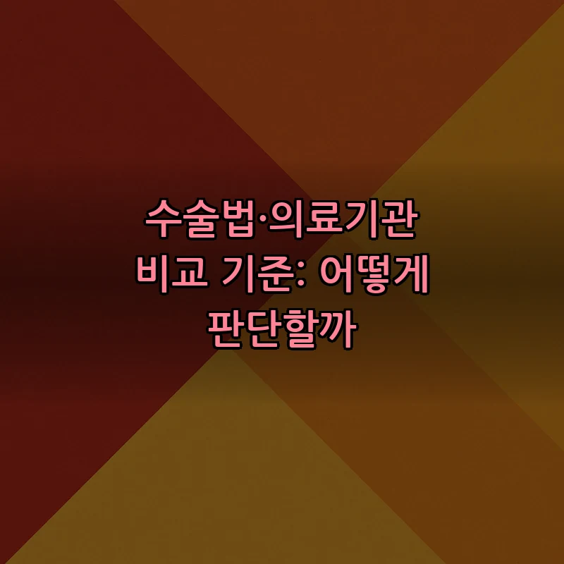 수술법·의료기관 비교 기준: 어떻게 판단할까