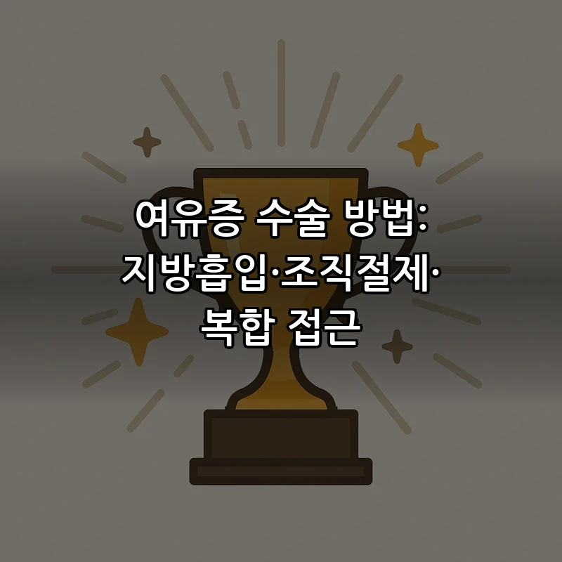 여유증 수술 방법: 지방흡입·조직절제·복합 접근