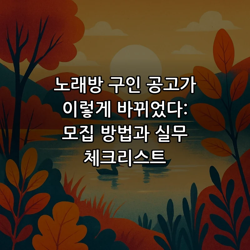 노래방 구인 공고 작성법: 효과적인 모집 방법과 체크리스트