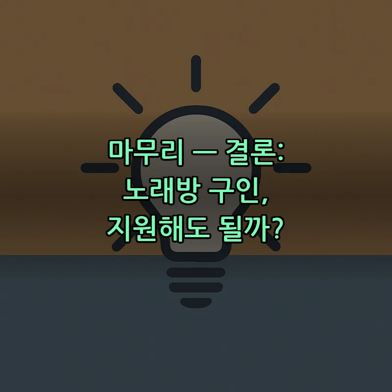 마무리 — 결론: 노래방 구인, 지원해도 될까?