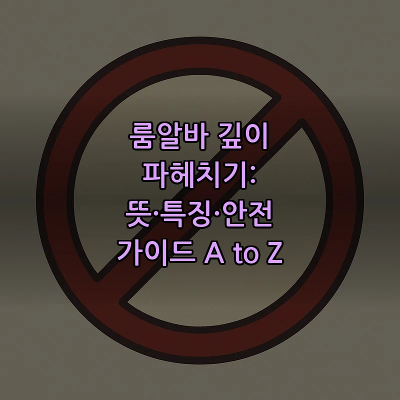 룸알바 깊이 파헤치기: 뜻·특징·안전 가이드 A to Z 커버 이미지