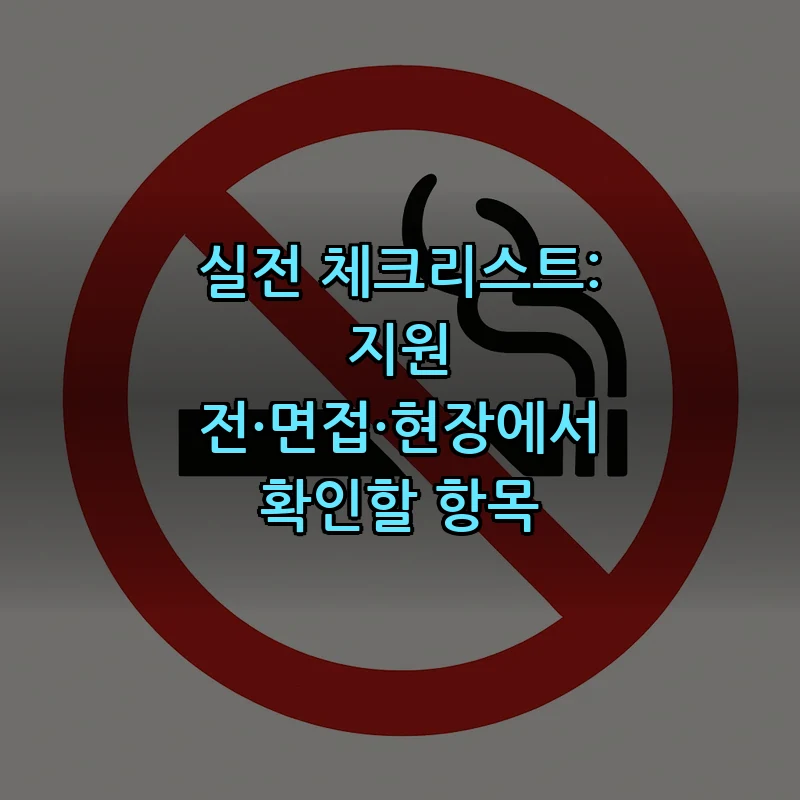 실전 체크리스트: 지원 전·면접·현장에서 확인할 항목