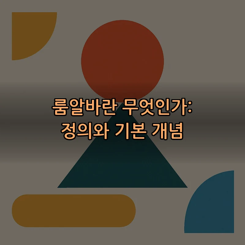 룸알바란 무엇인가: 정의와 기본 개념