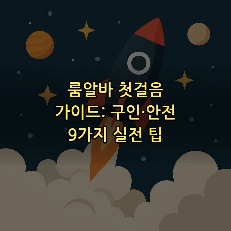 룸알바 구직 가이드: 9가지 안전 팁과 방법