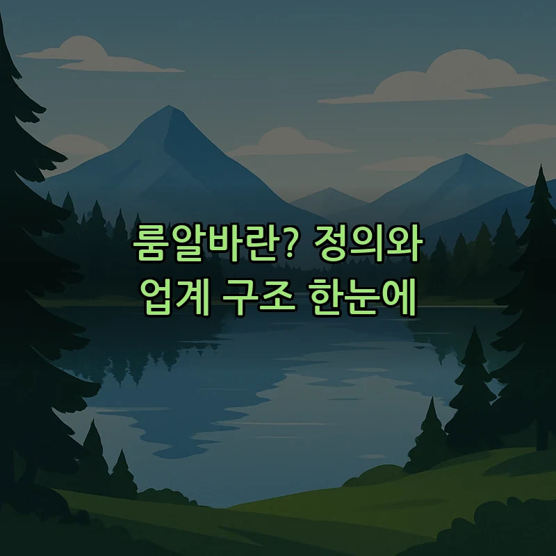 룸알바란? 정의와 업계 구조 한눈에