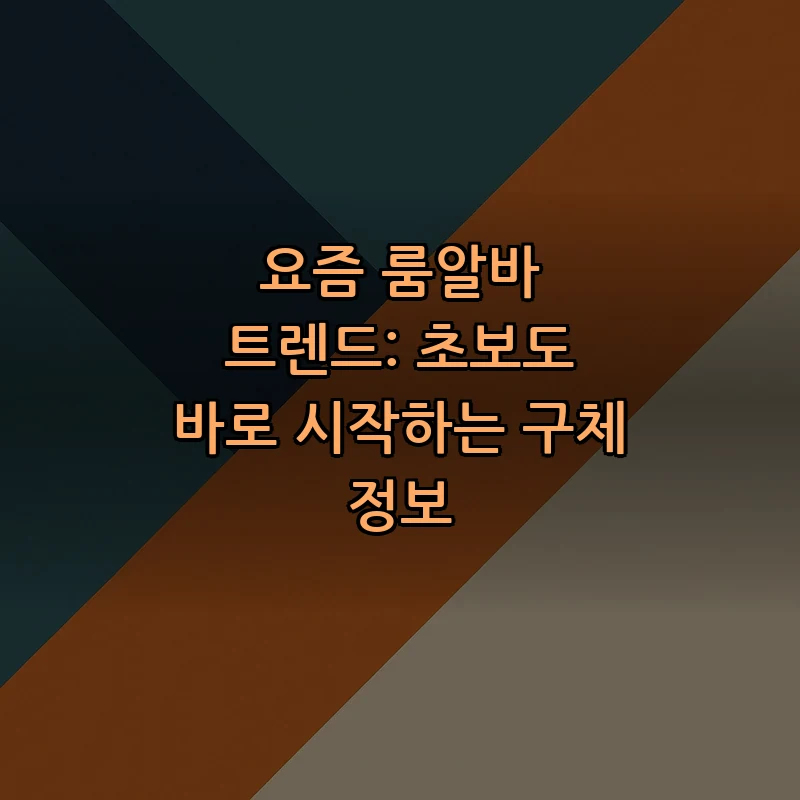 룸알바 초보자를 위한 완벽 가이드
