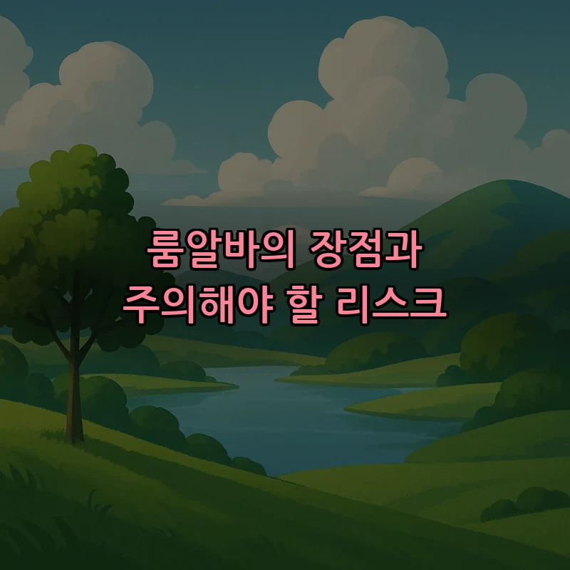 룸알바의 장점과 주의해야 할 리스크