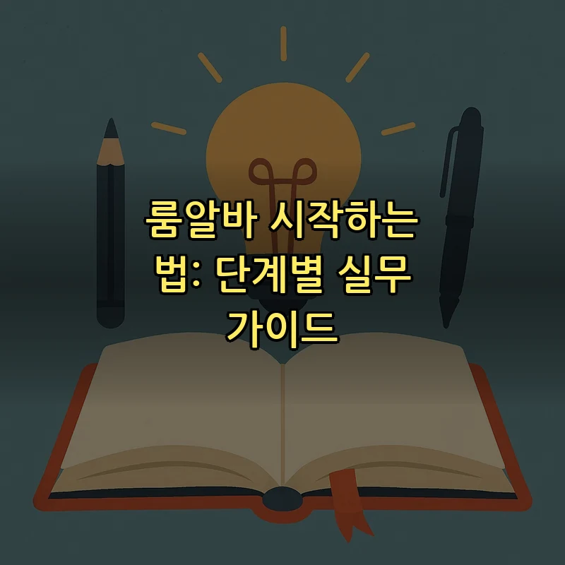 룸알바 시작하는 법: 단계별 실무 가이드