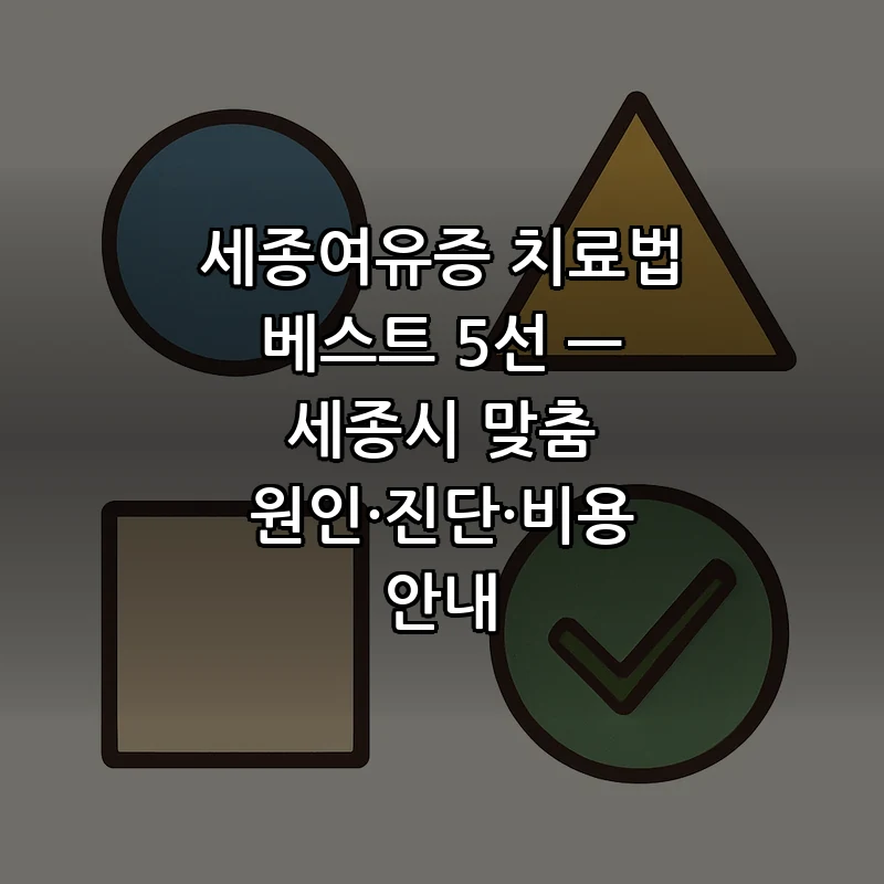 세종여유증 치료법 베스트 5 — 원인 및 비용 안내