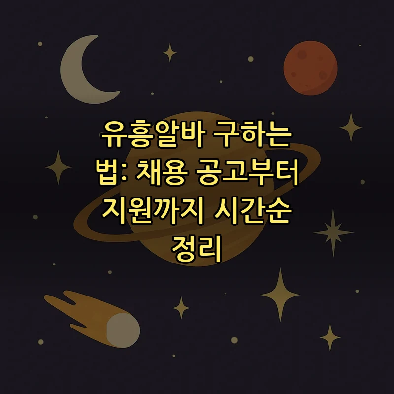 유흥알바 구하는 법: 채용 공고부터 지원까지 시간순 정리