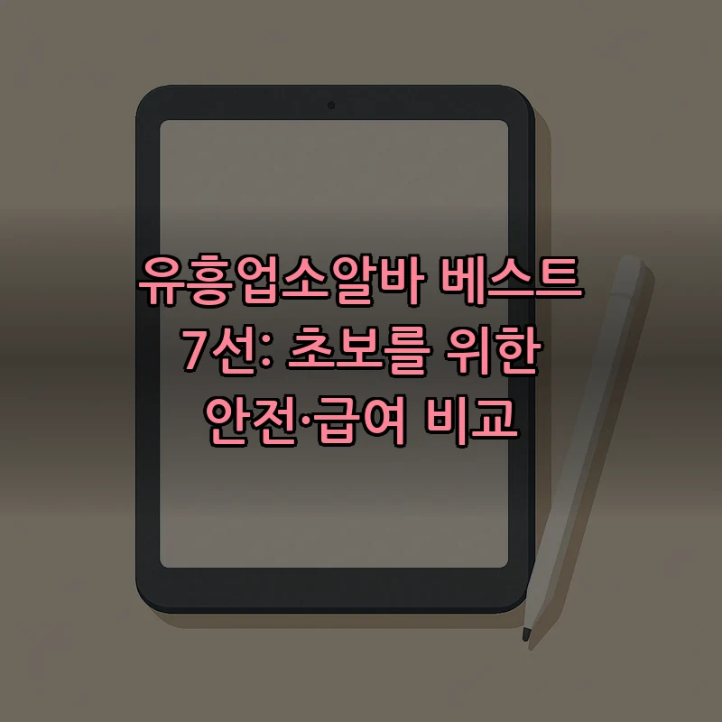유흥업소알바 초보 가이드: 안전하고 급여 비교하기