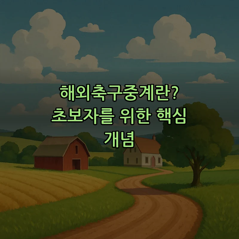 해외축구중계란? 초보자를 위한 핵심 개념