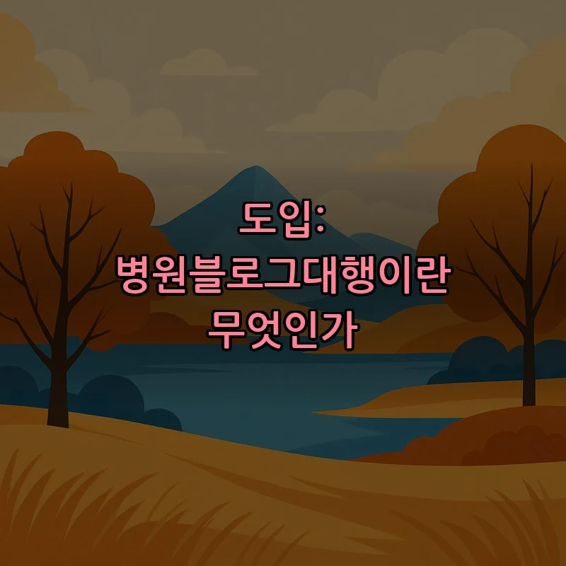 도입: 병원블로그대행이란 무엇인가