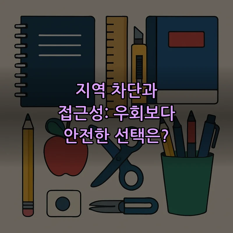 지역 차단과 접근성: 우회보다 안전한 선택은?