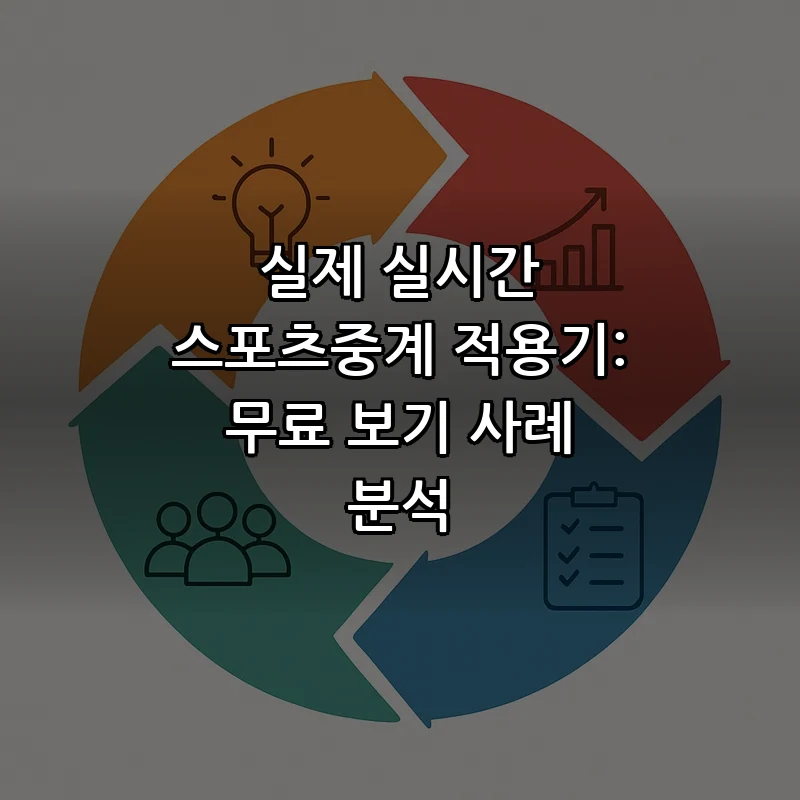 무료로 즐기는 스포츠중계: 초보자를 위한 가이드
