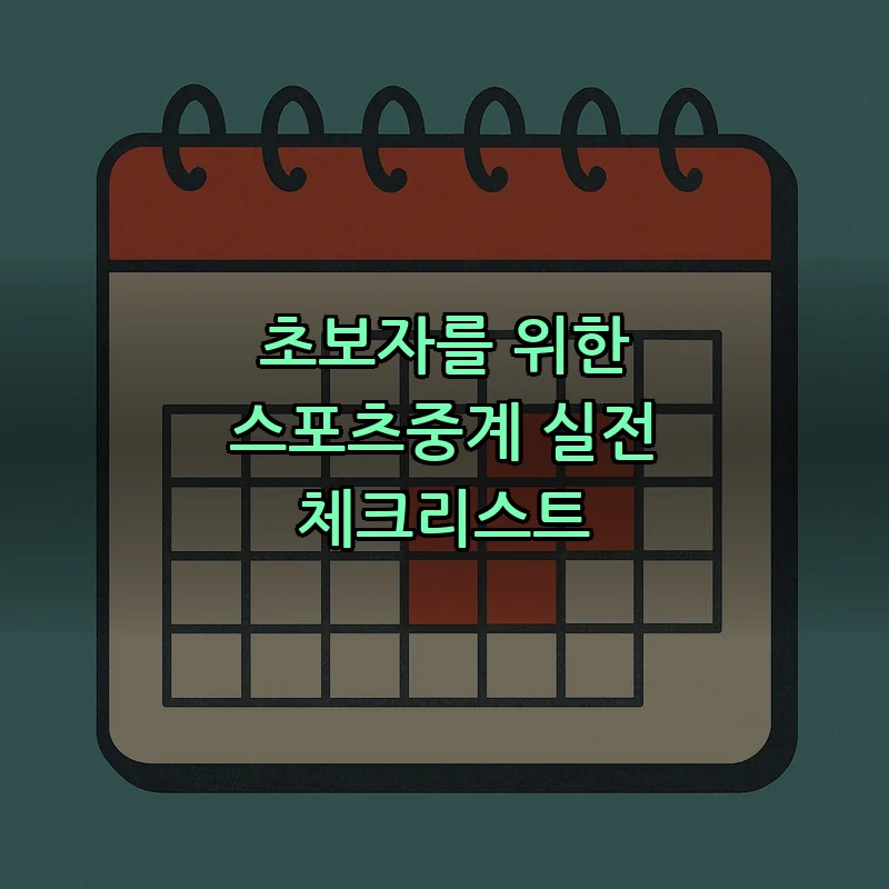 초보자를 위한 스포츠중계 실전 체크리스트