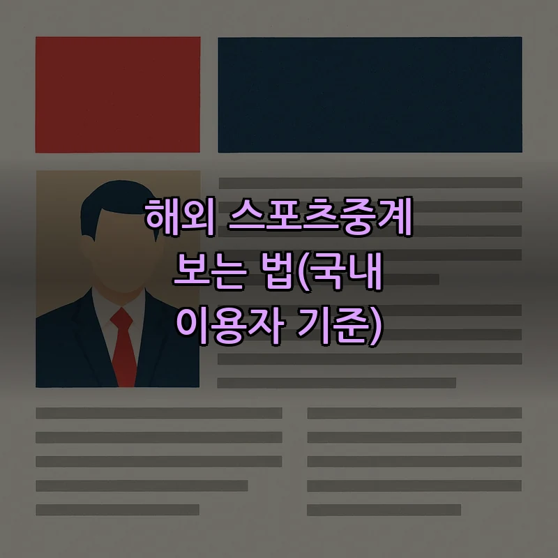 해외 스포츠중계 보는 법(국내 이용자 기준)