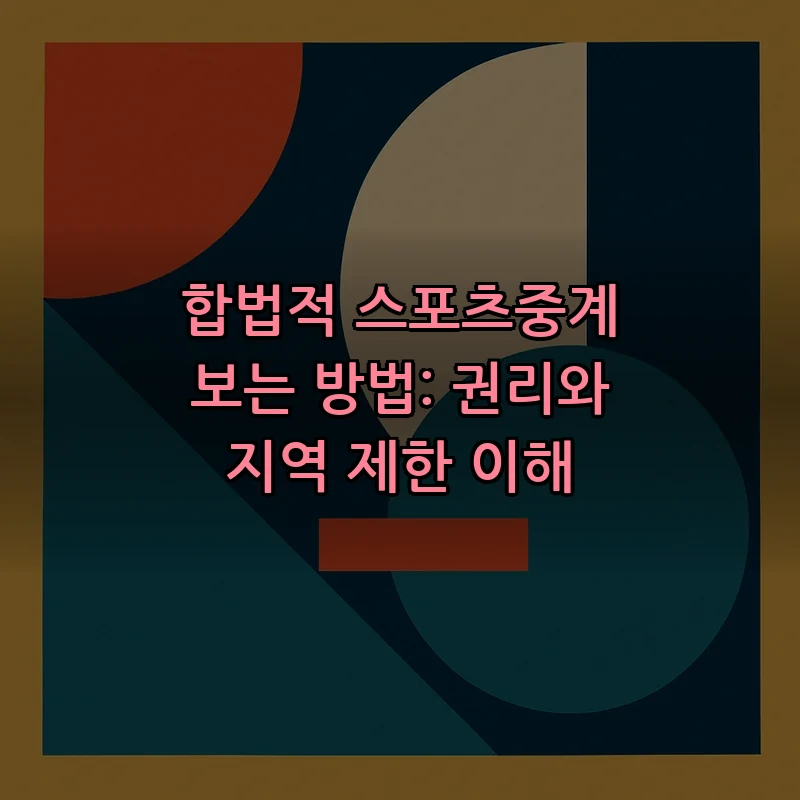 합법적 스포츠중계 보는 방법: 권리와 지역 제한 이해