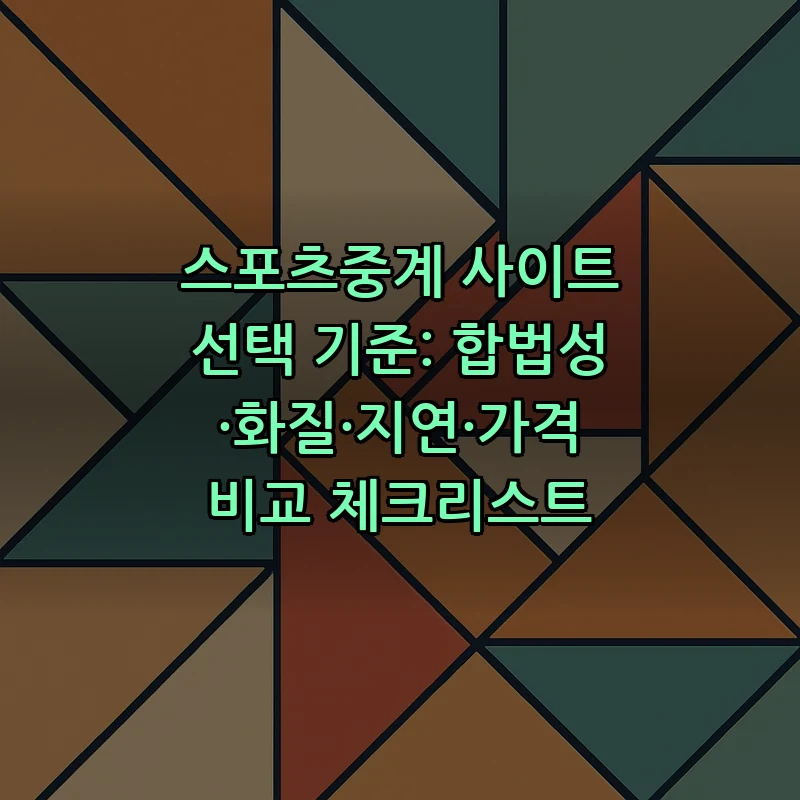 스포츠중계 사이트 선택 기준: 합법성·화질·지연·가격 비교 체크리스트