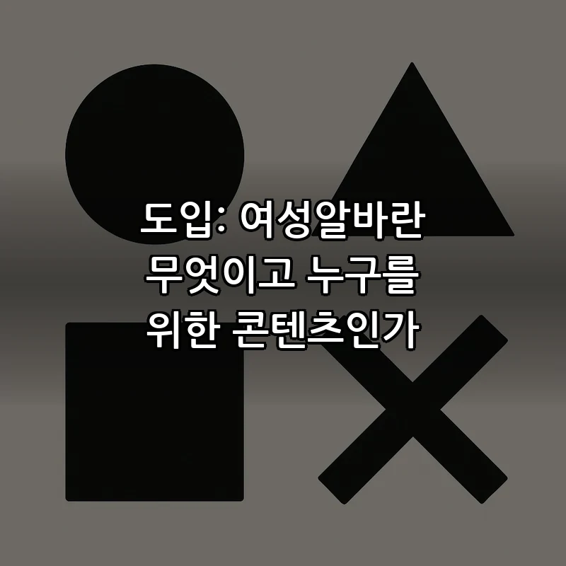 도입: 여성알바란 무엇이고 누구를 위한 콘텐츠인가