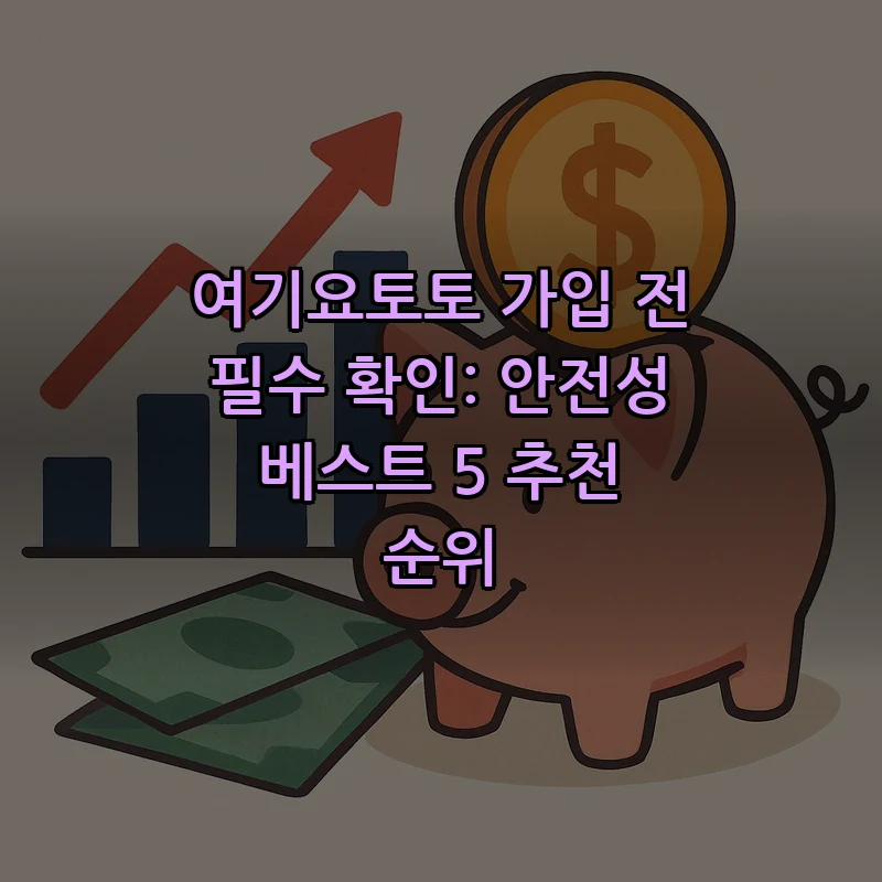 여기요토토 가입 전 필수 확인: 안전성 베스트 5 추천 순위