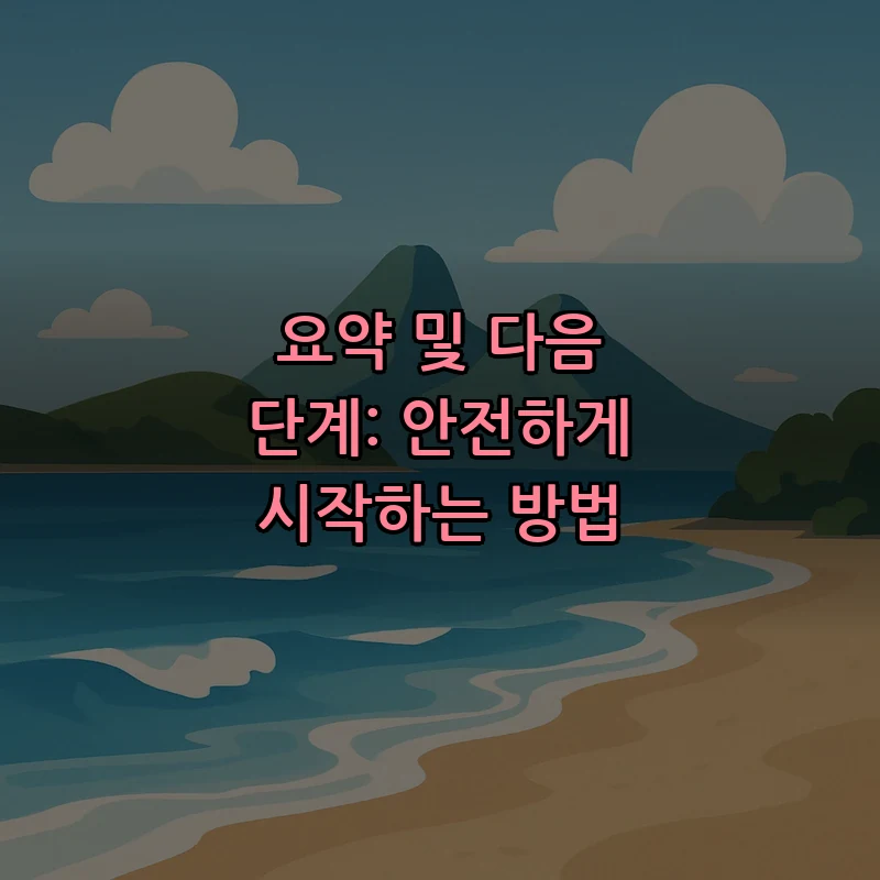 요약 및 다음 단계: 안전하게 시작하는 방법