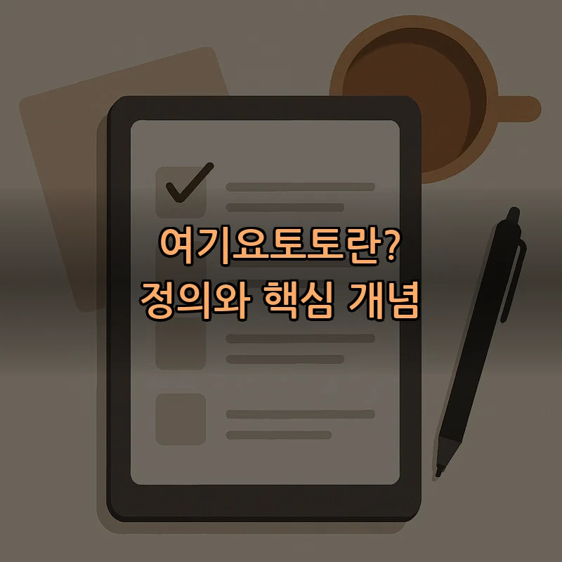 여기요토토란? 정의와 핵심 개념