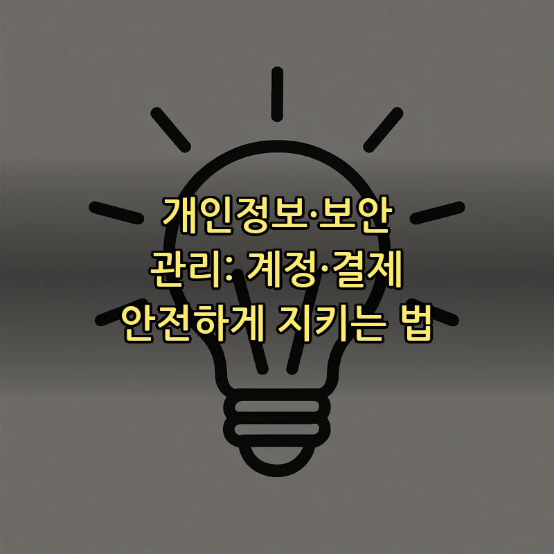 개인정보·보안 관리: 계정·결제 안전하게 지키는 법