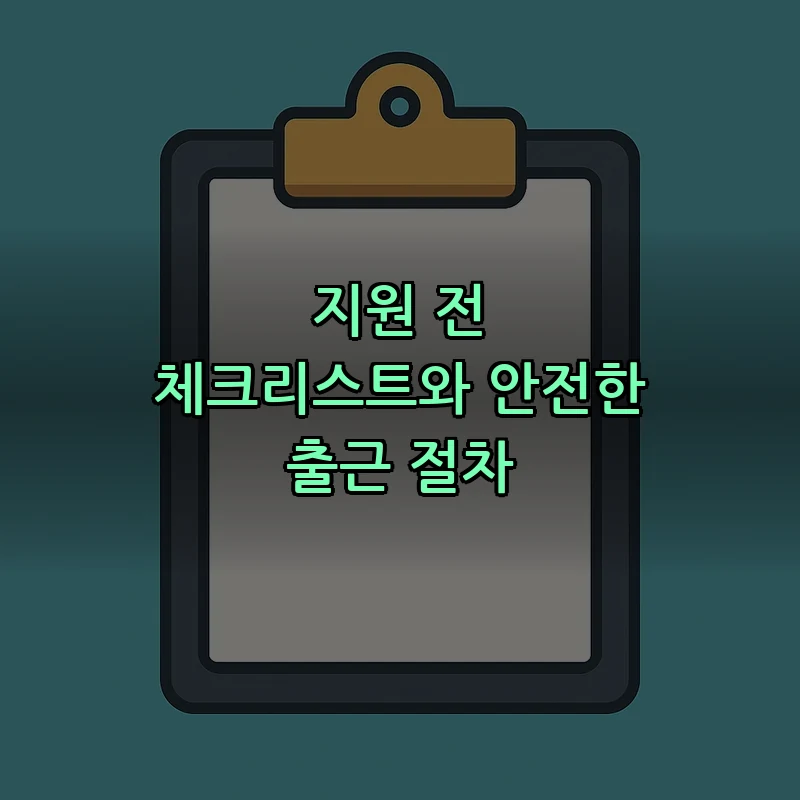 지원 전 체크리스트와 안전한 출근 절차