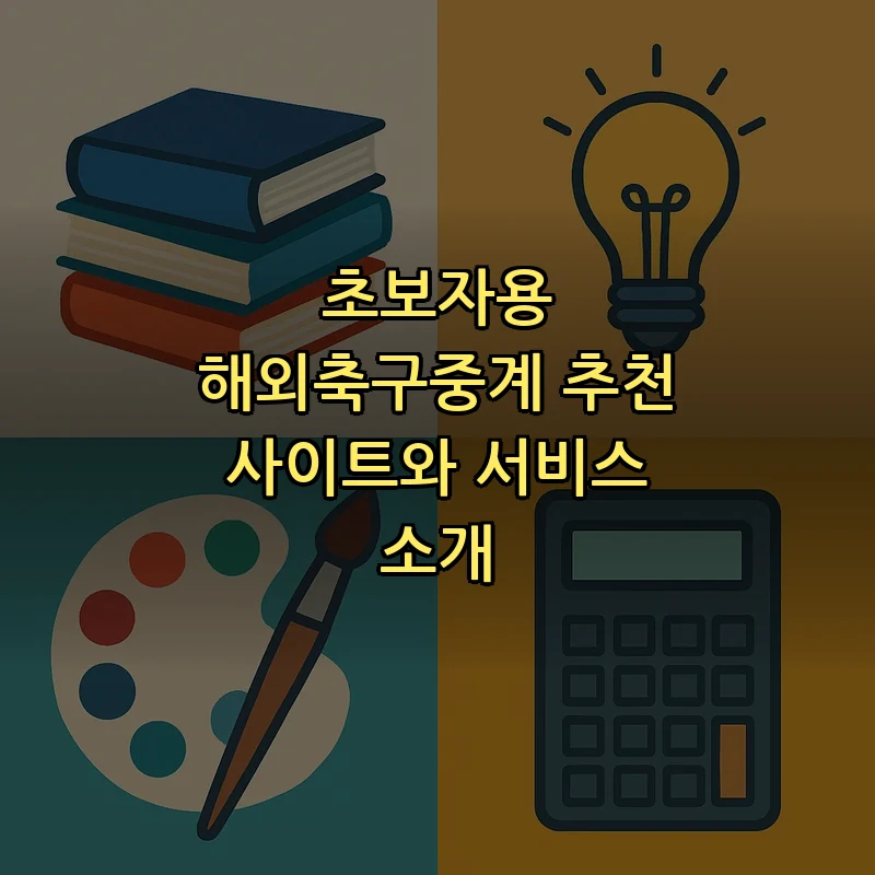 초보자용 해외축구중계 추천 사이트와 서비스 소개
